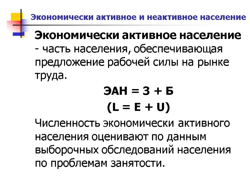 Экономически активное и неактивное население Экономически активное население - часть населения, обеспечивающая предложение рабочей